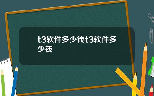t3软件多少钱t3软件多少钱