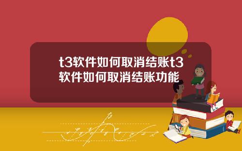 t3软件如何取消结账t3软件如何取消结账功能