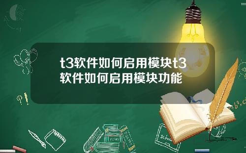 t3软件如何启用模块t3软件如何启用模块功能