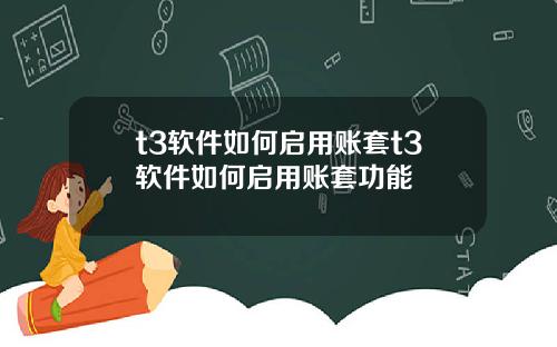 t3软件如何启用账套t3软件如何启用账套功能