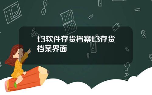 t3软件存货档案t3存货档案界面