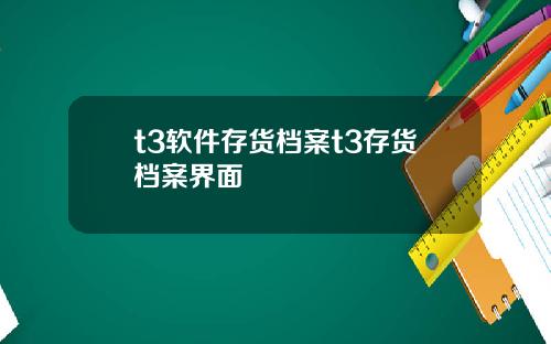 t3软件存货档案t3存货档案界面