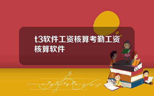 t3软件工资核算考勤工资核算软件