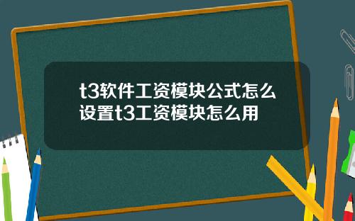 t3软件工资模块公式怎么设置t3工资模块怎么用