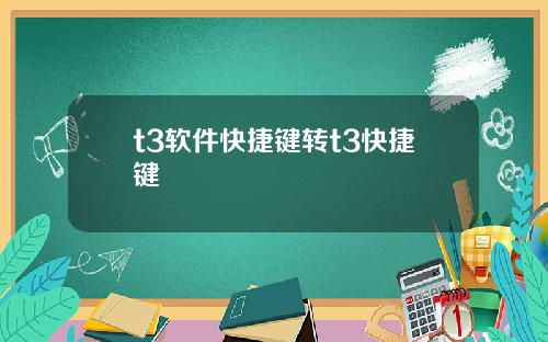 t3软件快捷键转t3快捷键