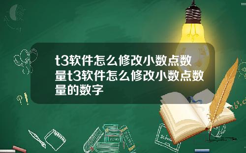 t3软件怎么修改小数点数量t3软件怎么修改小数点数量的数字