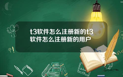 t3软件怎么注册新的t3软件怎么注册新的用户