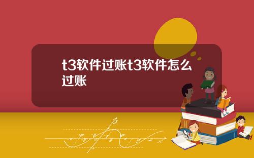 t3软件过账t3软件怎么过账