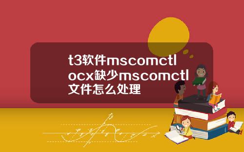 t3软件mscomctlocx缺少mscomctl文件怎么处理