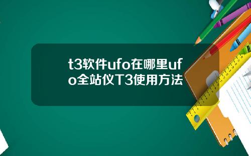 t3软件ufo在哪里ufo全站仪T3使用方法