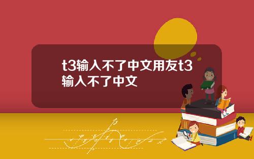 t3输入不了中文用友t3输入不了中文