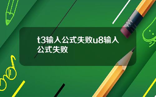t3输入公式失败u8输入公式失败