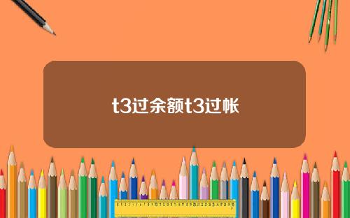 t3过余额t3过帐