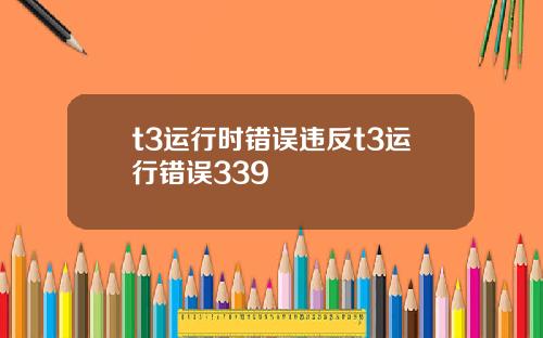 t3运行时错误违反t3运行错误339