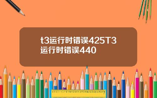 t3运行时错误425T3运行时错误440