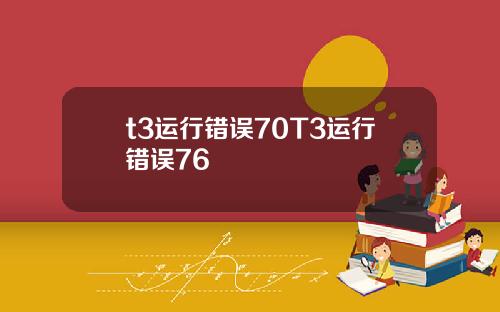 t3运行错误70T3运行错误76