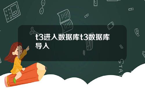 t3进入数据库t3数据库导入