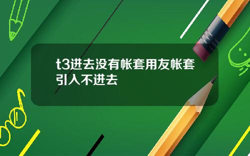 t3进去没有帐套用友帐套引入不进去
