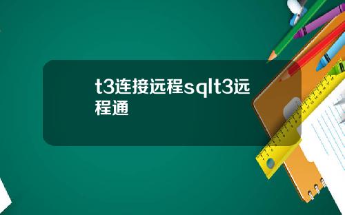t3连接远程sqlt3远程通