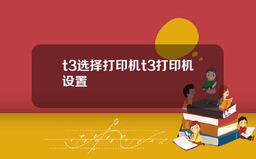 t3选择打印机t3打印机设置