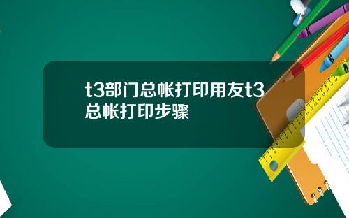 t3部门总帐打印用友t3总帐打印步骤