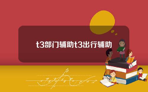 t3部门辅助t3出行辅助
