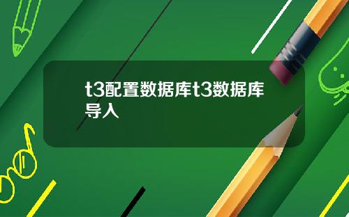 t3配置数据库t3数据库导入