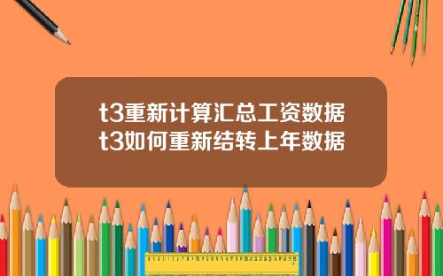 t3重新计算汇总工资数据t3如何重新结转上年数据