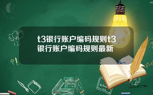 t3银行账户编码规则t3银行账户编码规则最新