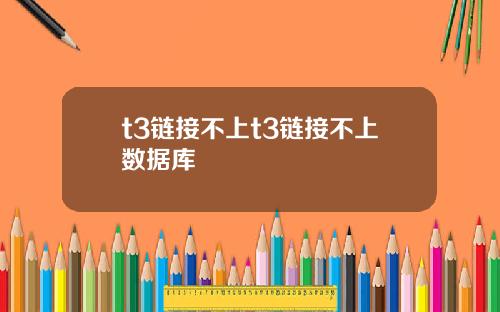 t3链接不上t3链接不上数据库