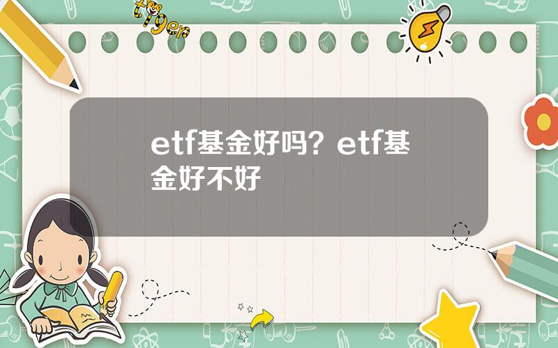 etf基金好吗？etf基金好不好