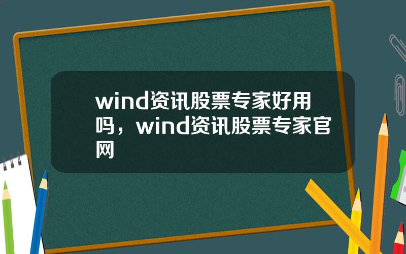 wind资讯股票专家好用吗，wind资讯股票专家官网