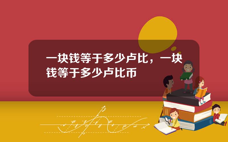 一块钱等于多少卢比，一块钱等于多少卢比币