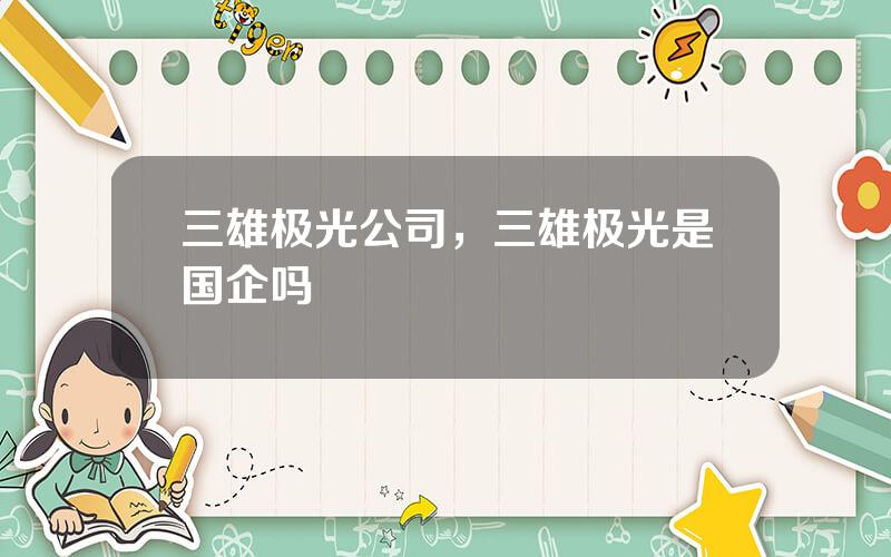三雄极光公司，三雄极光是国企吗