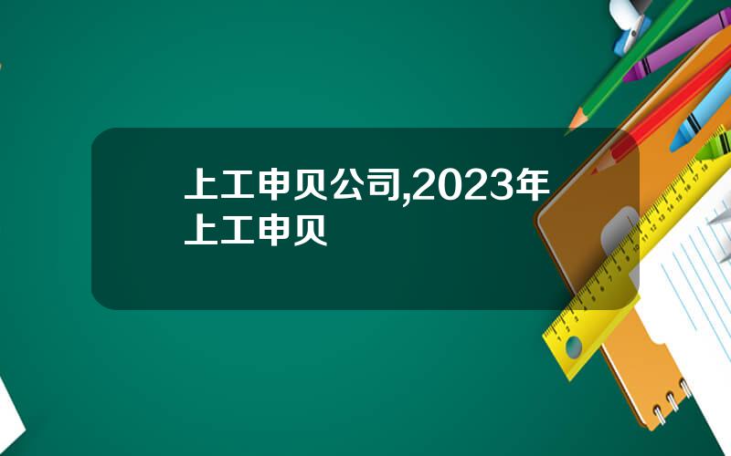 上工申贝公司,2023年上工申贝
