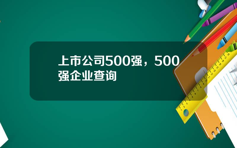 上市公司500强，500强企业查询