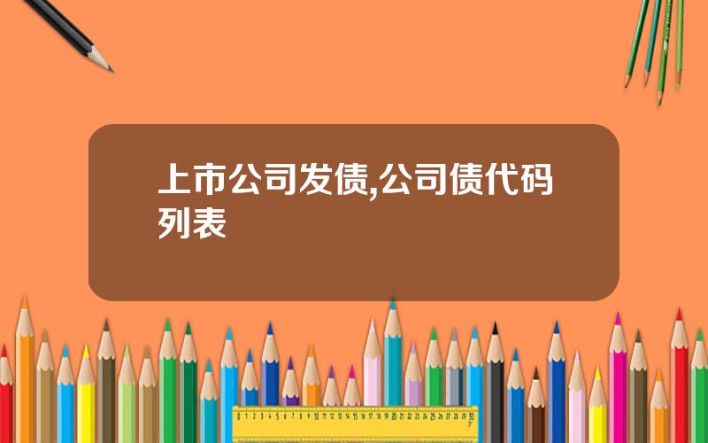 上市公司发债,公司债代码列表