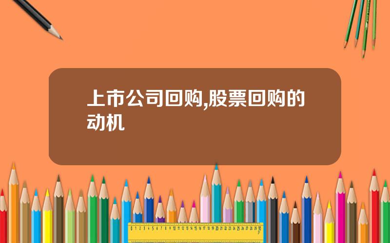 上市公司回购,股票回购的动机