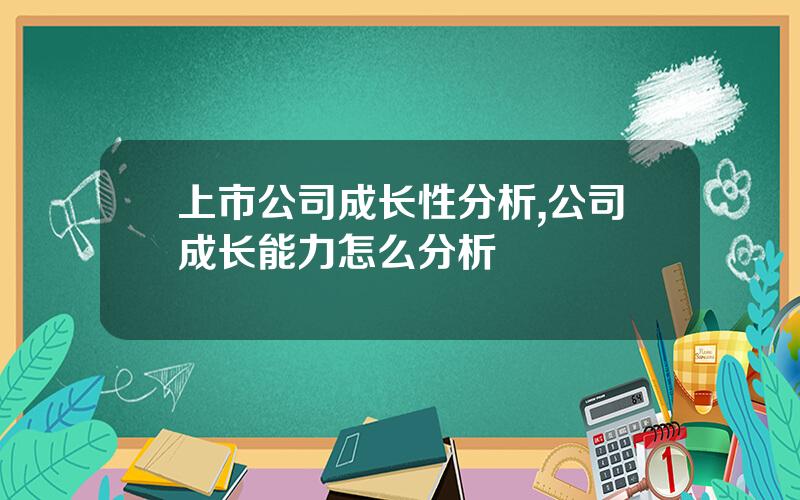 上市公司成长性分析,公司成长能力怎么分析