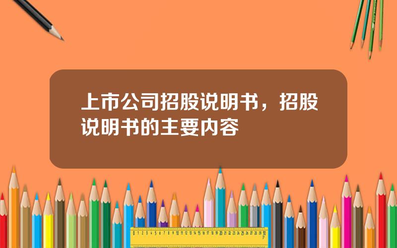 上市公司招股说明书，招股说明书的主要内容
