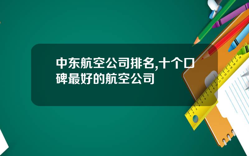 中东航空公司排名,十个口碑最好的航空公司