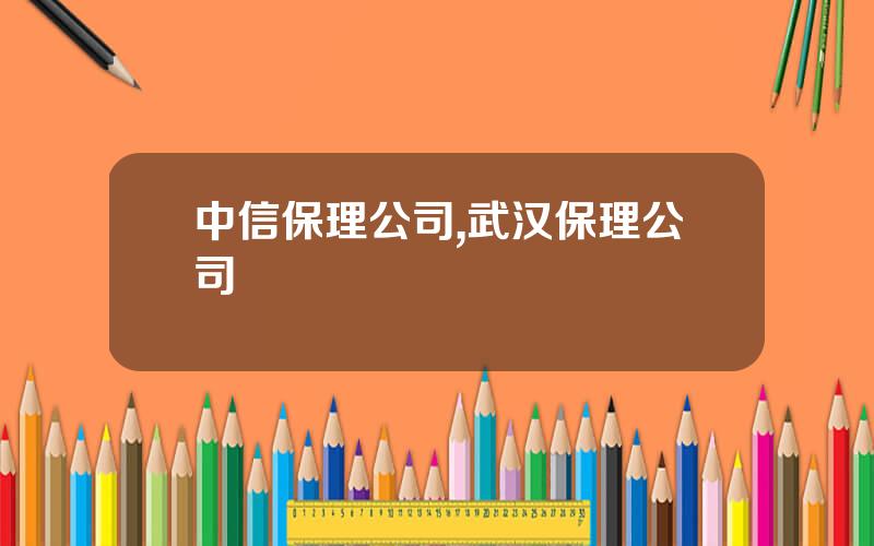 中信保理公司,武汉保理公司
