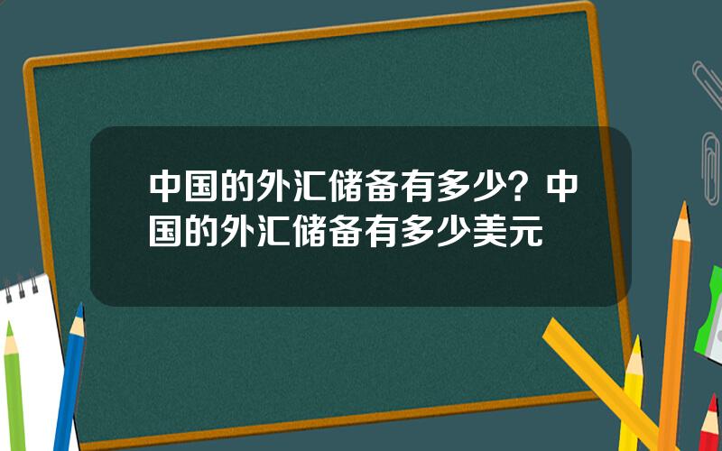中国的外汇储备有多少？中国的外汇储备有多少美元