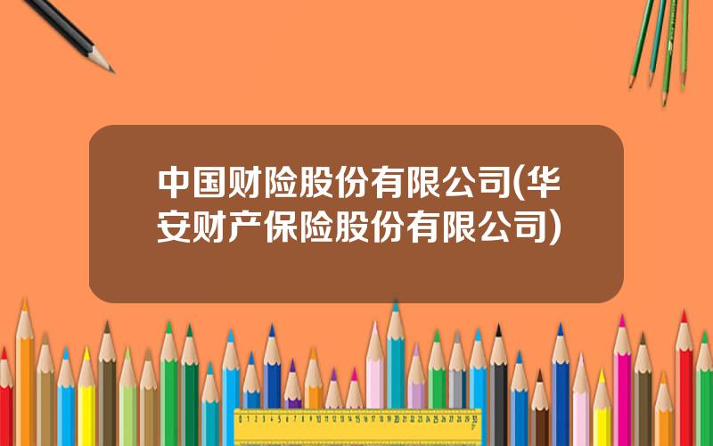 中国财险股份有限公司(华安财产保险股份有限公司)