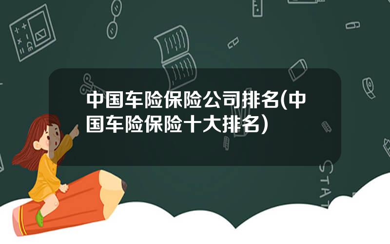 中国车险保险公司排名(中国车险保险十大排名)