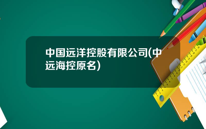 中国远洋控股有限公司(中远海控原名)