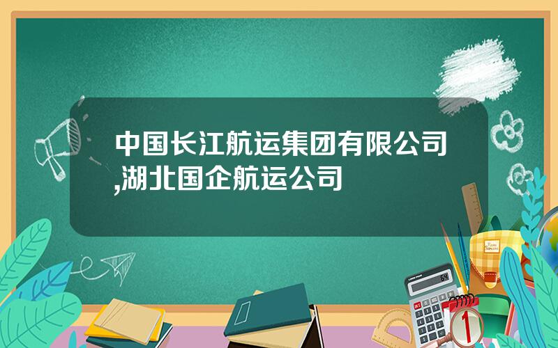 中国长江航运集团有限公司,湖北国企航运公司