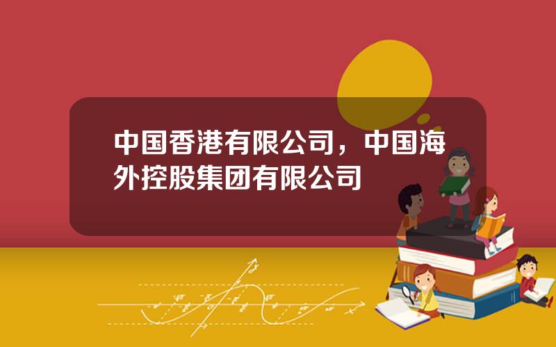 中国香港有限公司，中国海外控股集团有限公司