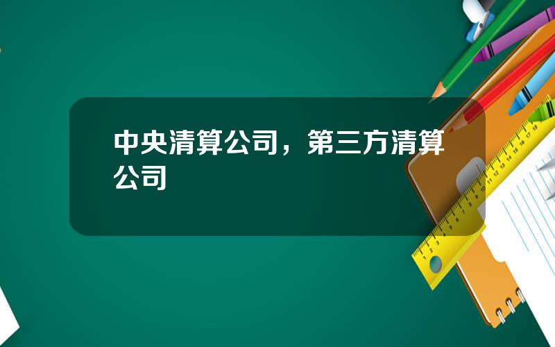 中央清算公司，第三方清算公司