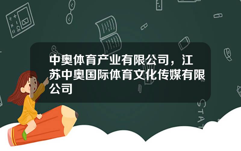 中奥体育产业有限公司，江苏中奥国际体育文化传媒有限公司